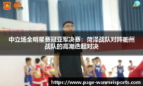 中立场全明星赛冠亚军决赛：菏泽战队对阵衢州战队的高潮迭起对决