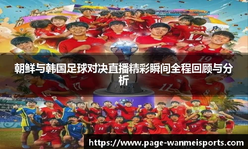 朝鲜与韩国足球对决直播精彩瞬间全程回顾与分析