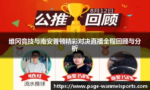 维冈竞技与南安普顿精彩对决直播全程回顾与分析
